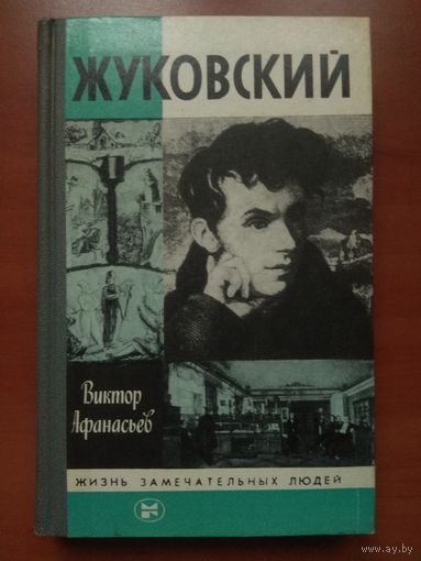 ЖЗЛ: ЖУКОВСКИЙ. Виктор Афанасьев.