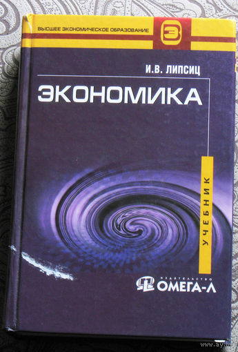 И.В.Липсиц Экономика