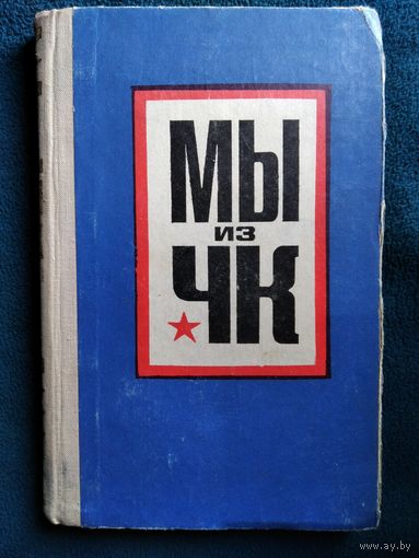 Мы из ЧК