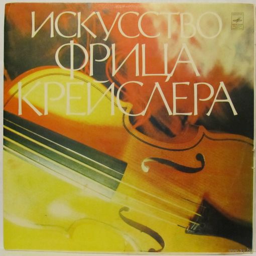 Искусство Фрица Крейслера