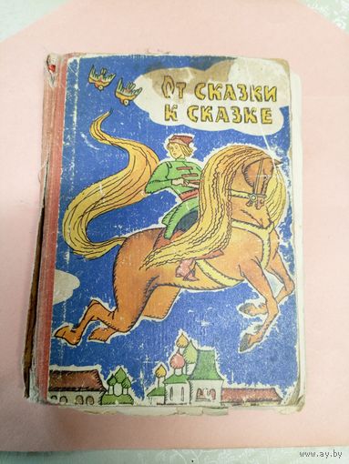 От сказки к сказке Минск 1965/052