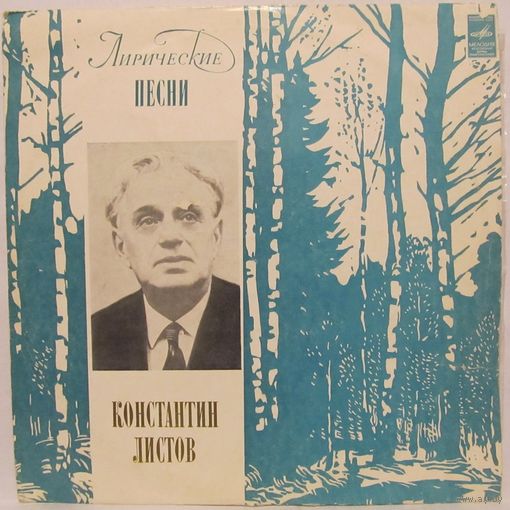 Константин Листов - Лирические песни (Г. Отс, С. Лемешев, Л. Лещенко, Т. Виноградова...)