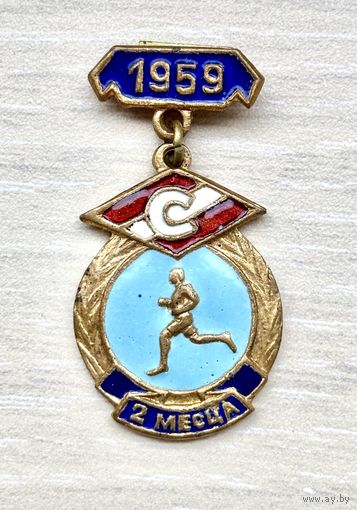Лот с 1 рубля. Знак ДСО Спартак. Первенство 1959 г. 2 место