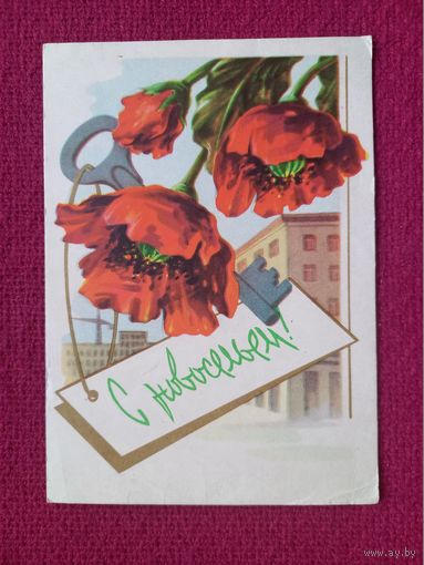 С Новосельем! Штода 1963 г. Чистая.