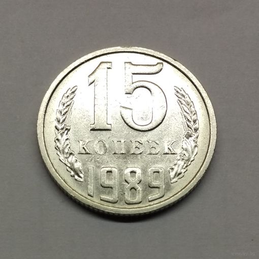 15 копеек 1989 СССР (3) Состояние!