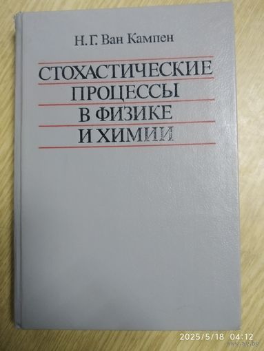 Стохастические процессы в физике и химии / Н. Г. Вам Кампен.