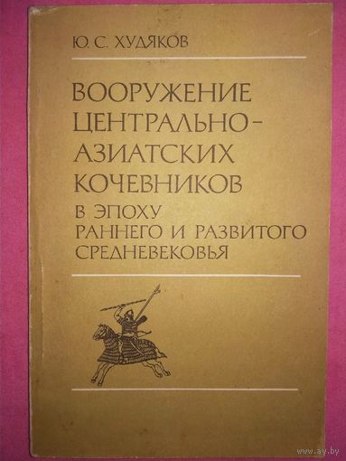 Вооружение центрально-азиатских кочевников в эпоху раннего и развитого средневековья