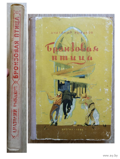 Анатолий Рыбаков "Бронзовая птица" (1959)