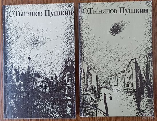 Ю. Тынянов. Пушкин