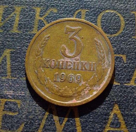 3 копейки 1969 СССР #07