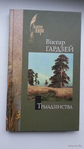 Віктар Гардзей - Трыадзінства: кніга паэзіі (серыя Залатое пяро)