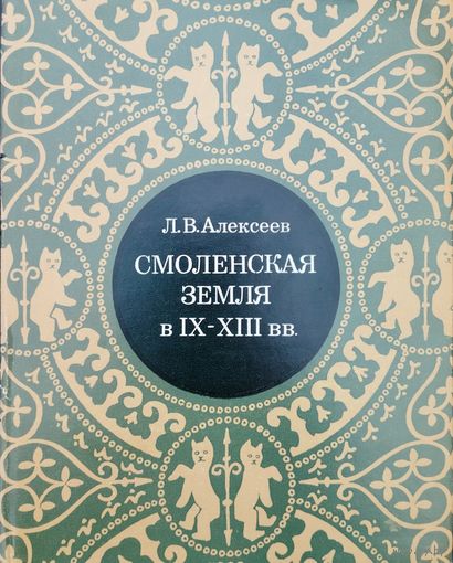 Леонид Алексеев "История Смоленской земли до начала в IX - XIII вв."