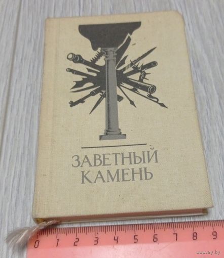 Заветный камень. Антология стихов о Севастополе. Карманный формат. Мелованная бумага. Тираж 8000 экз.