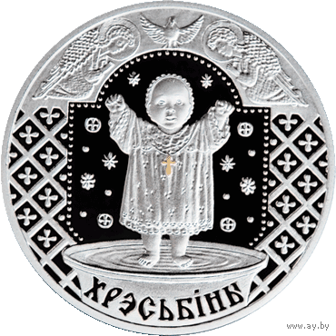 Крестины 20 рублей серебро 2009. Футляр в подарок.