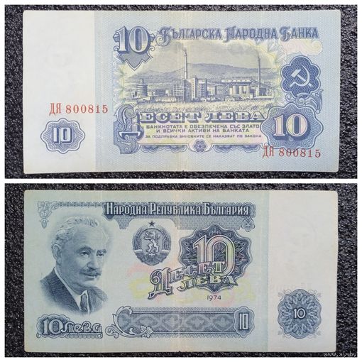 10 лев Болгария 1974 г. серия ДЯ