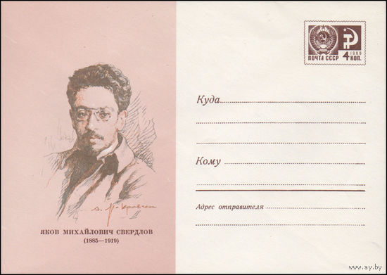 Художественный маркированный конверт СССР N 6984 (21.04.1970) Яков Михайлович Свердлов (1885-1919)