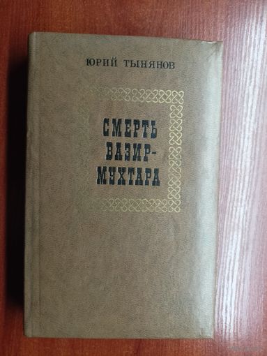 Юрий Тынянов "Смерть Вазир-мухтара"