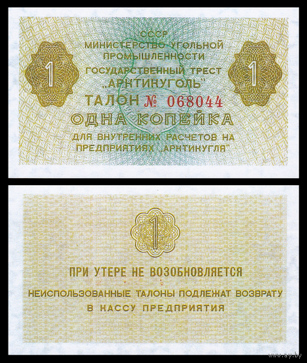 [КОПИЯ] АРКТИКУГОЛЬ талон на 1 копейку 1979г.