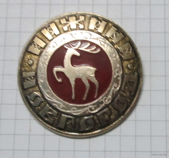 Нижний Новгород