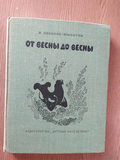 И. Соколов-Микитов. От весны до весны\014