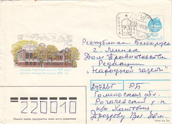 Провизорий. Беларусь. Хатовня, Рогачев р-н, Гомел. обл. 1992. Не филателистическое письмо.