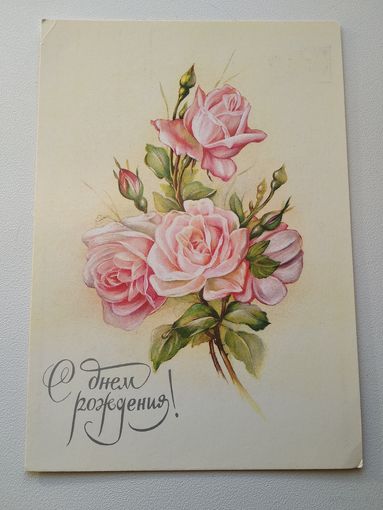 Открытка С днем рождения! Художник В. Макаров 1987 год.