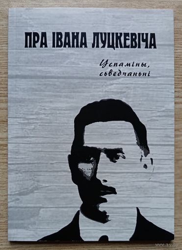 Пра Івана Луцкевіча. Успаміны, сьведчаньні