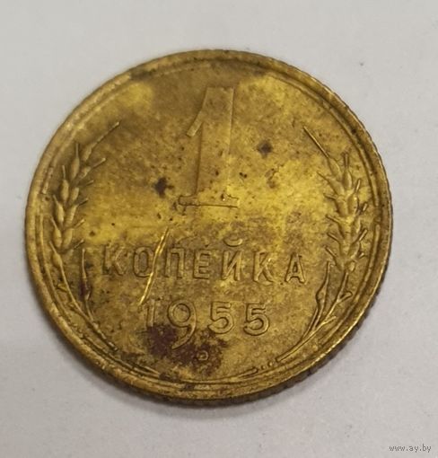 СССР 1 копейка 1955 года.