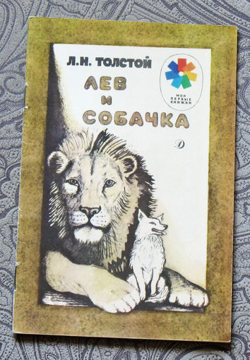 Л.Н.Толстой Лев и собачка. Рассказы.
