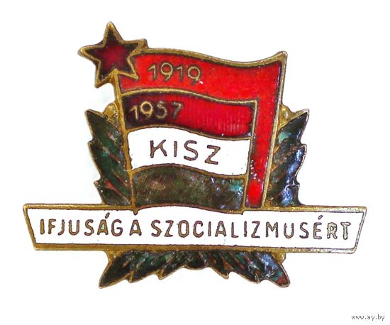 Знак KISZ (Венгерского коммунистического союза молодежи), посвященный движению "Молодежь за социализм"