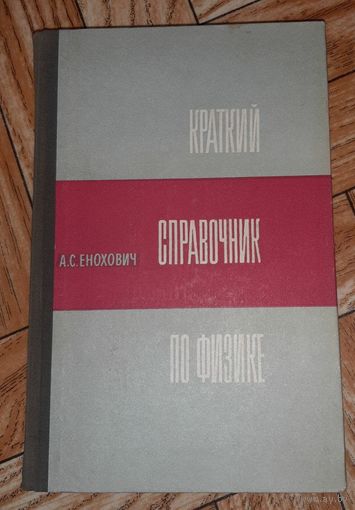 Енохович. Краткий справочник по физике. 1969