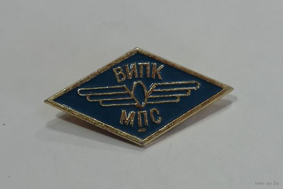 Значок "Железная дорога ВИПК МПС". СССР.