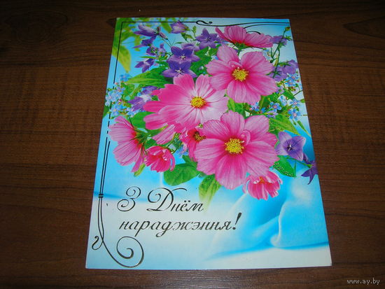 С Днем Рождения 2009 год Белпочта Чистая