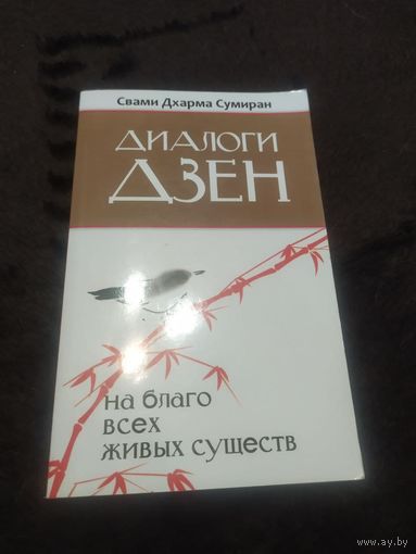 Диалоги Дзен. На благо всех живых существ