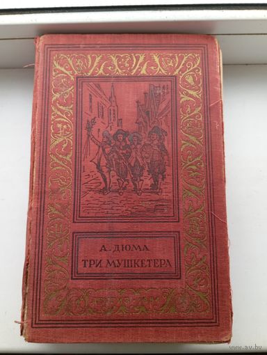 Три Мушкетёра 1954 года БПИНФ  библиотека приключений и научной фантастики рамка