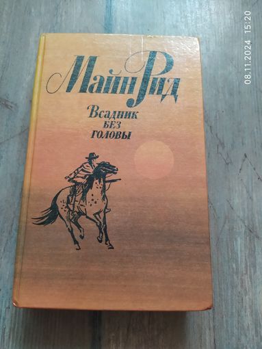 Всадник без головы