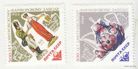 СССР 1966 ** Фарфоровый завод Дмитровский 200 лет (С)