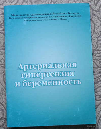 Артериальная гипертензия и беременность. Учебно-методическое пособие.