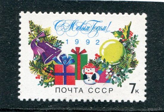 СССР 1991. С Новым годом