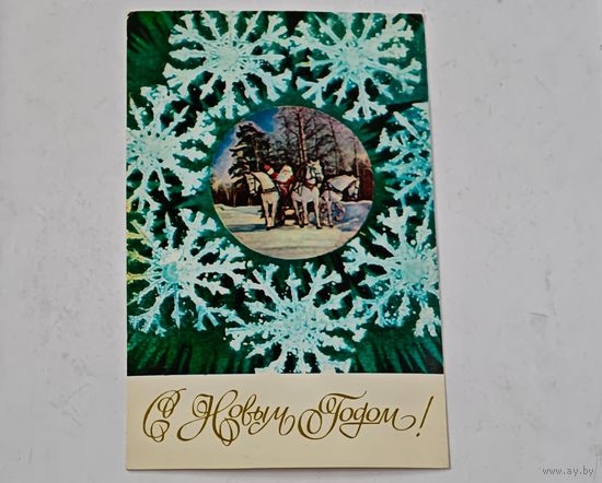 С Новым Годом !  Дергилев Открытка