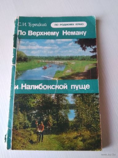 По верхнему Неману и Налибокской пуще. /66