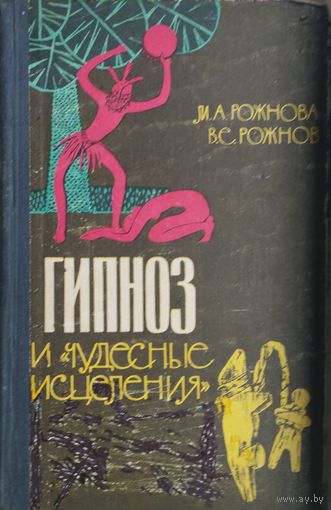 Гипноз и "чудесные исцеления" 1965