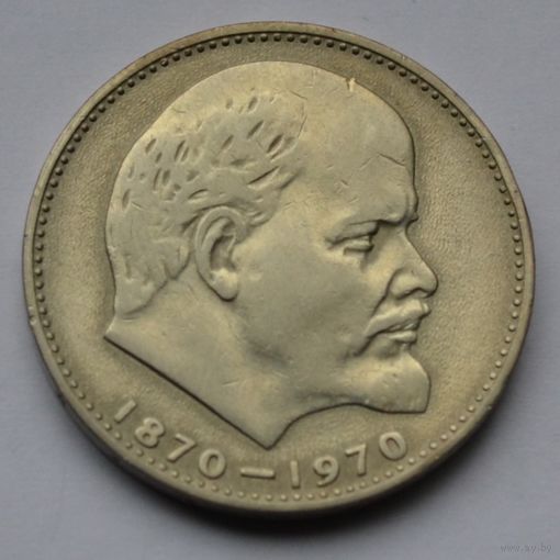 1 рубль 1970 г. 100 лет со дня рождения Ленина.