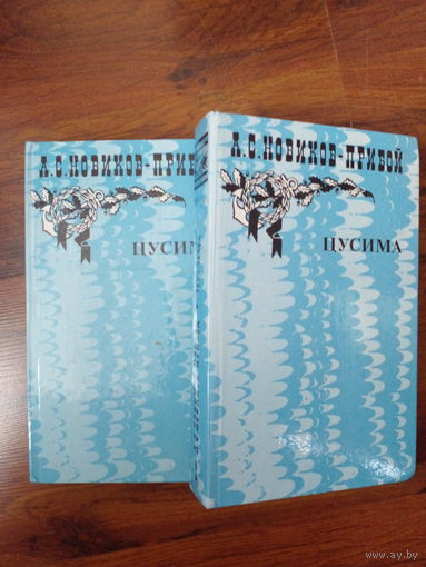 Алексей Новиков-Прибой "Цусима" в 2 томах. Цена указана за обе книги