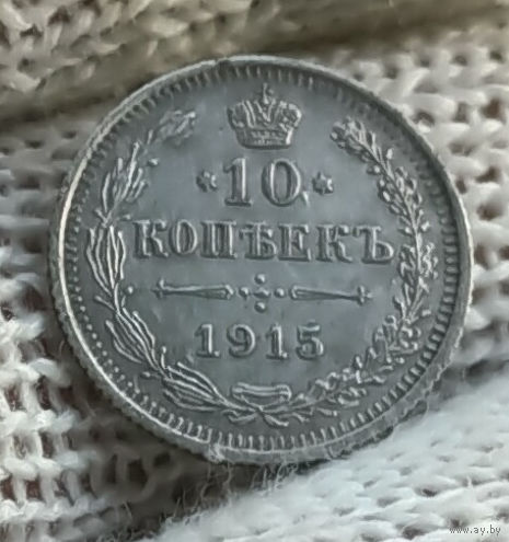 10 копеек 1915 ВС