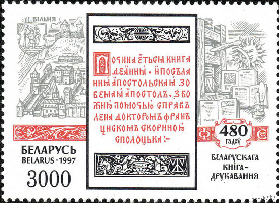 480-летие белорусского книгопечатания Беларусь 1997 год 1 марка