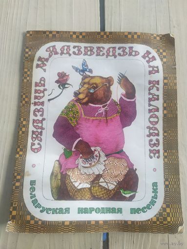 Сядзiць мядзведзь на калодзе\049