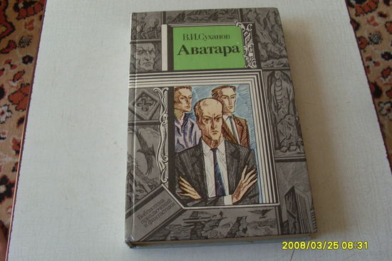 КНИГА "АВАТАРА"  П.Ф.