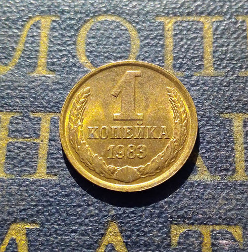 1 копейка 1983 СССР #20