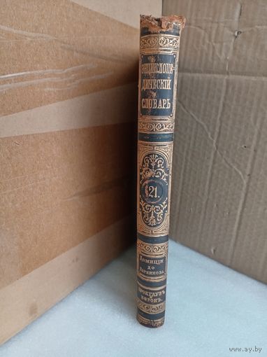 Энциклопедический словарь Т.21 1893г.